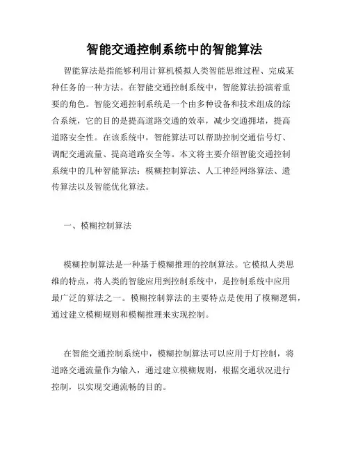 智能交通控制系统中的智能算法