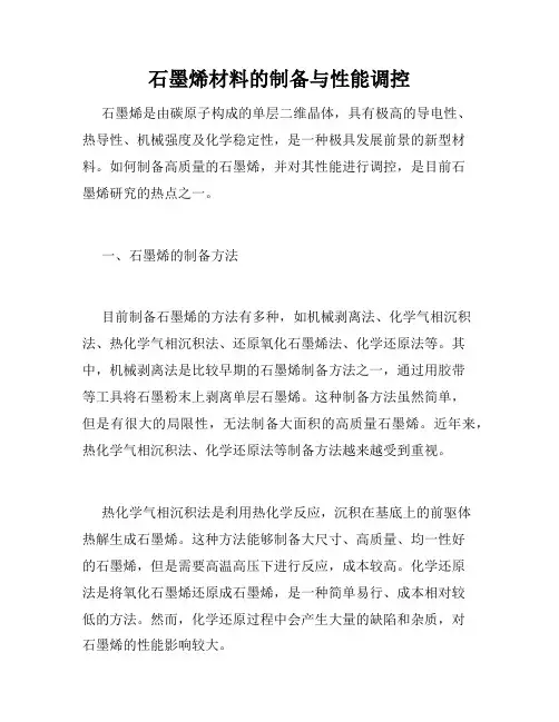 石墨烯材料的制备与性能调控