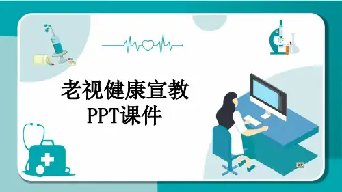 老视健康宣教PPT课件
