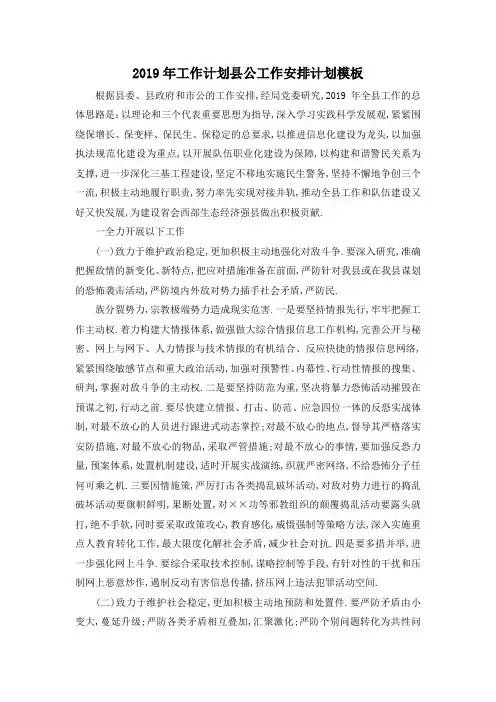 最新-2019年工作计划 县公工作安排计划模板 精品