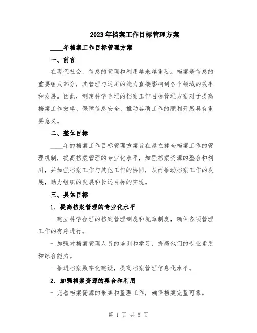 2023年档案工作目标管理方案