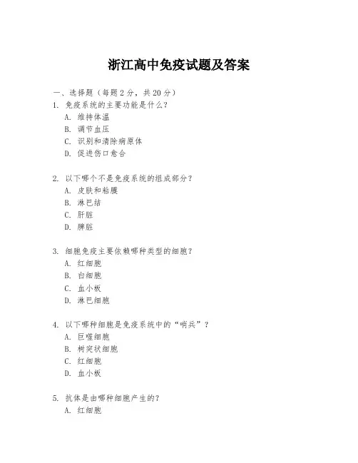 浙江高中免疫试题及答案