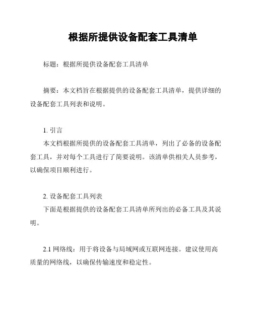 根据所提供设备配套工具清单