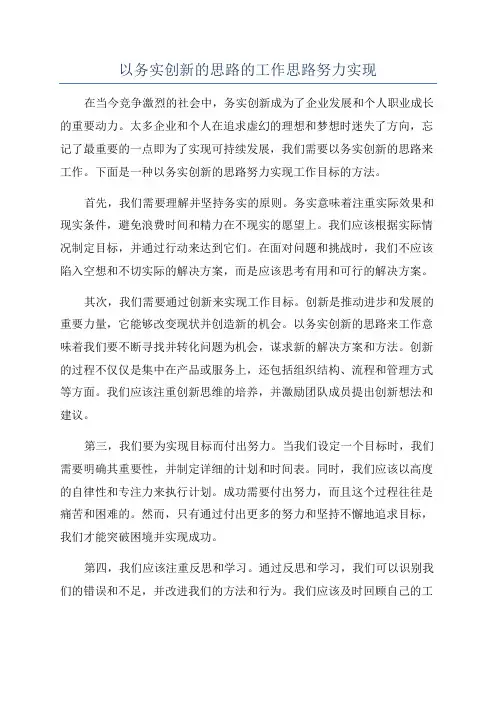 以务实创新的思路的工作思路努力实现