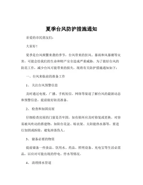 夏季台风防护措施通知