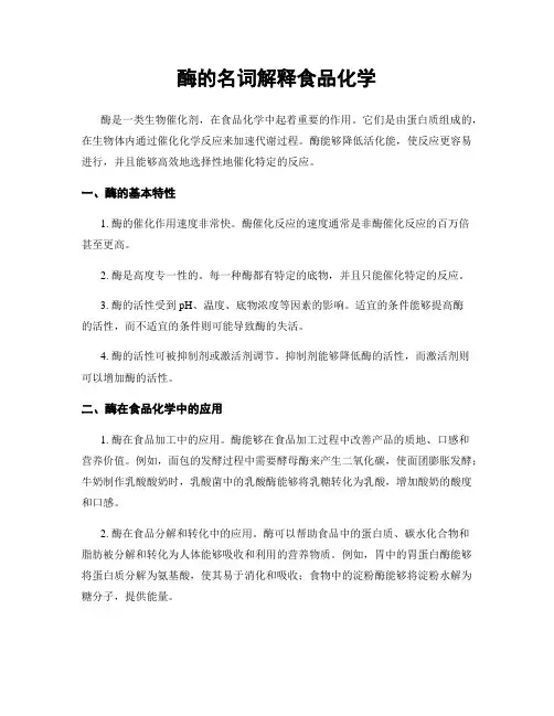 酶的名词解释食品化学