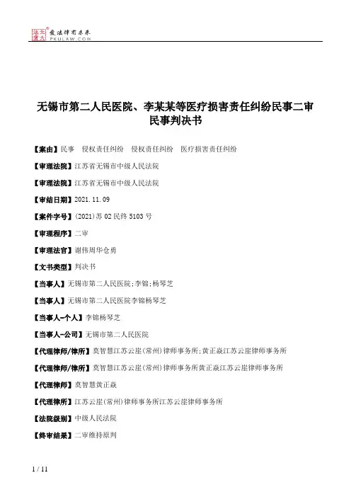 无锡市第二人民医院、李某某等医疗损害责任纠纷民事二审民事判决书