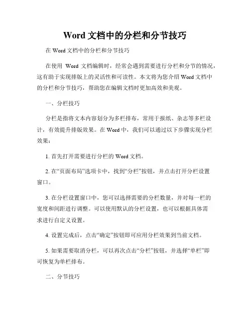 Word文档中的分栏和分节技巧