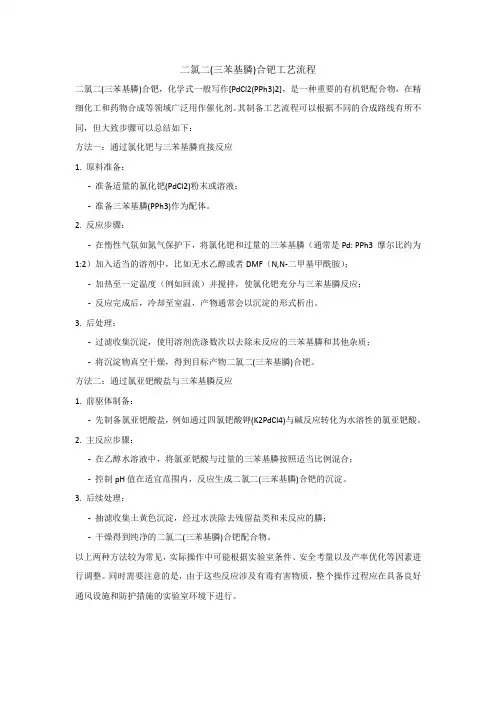 二氯二(三苯基膦)合钯工艺流程