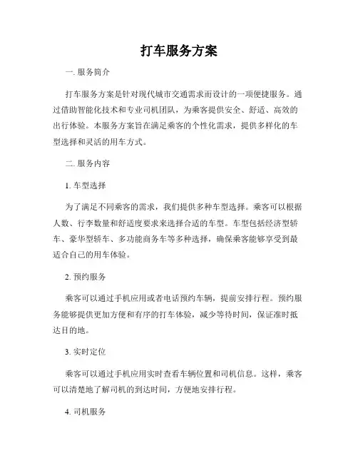 打车服务方案