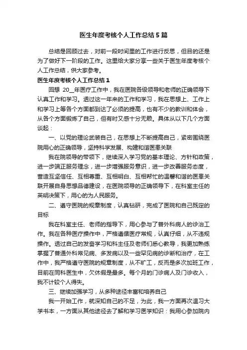 医生年度考核个人工作总结5篇