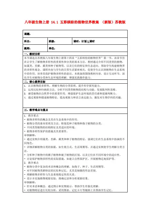 八年级生物上册14.1五彩缤纷的植物世界教案(新版)苏教版