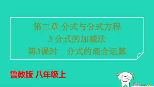 八年级数学上册第二章分式的加减法第3课时分式的混合运算习题pptx课件鲁教版五四制