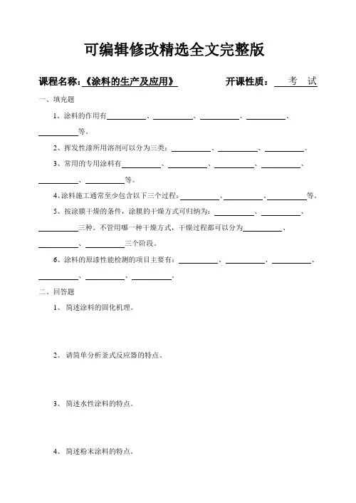 (2024版)涂料的生产及应用4套期末考试卷