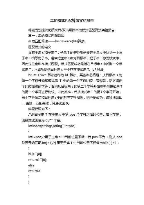 串的模式匹配算法实验报告