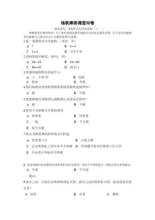 地铁调查问卷