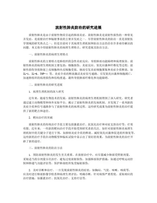 放射性肺炎防治的研究进展