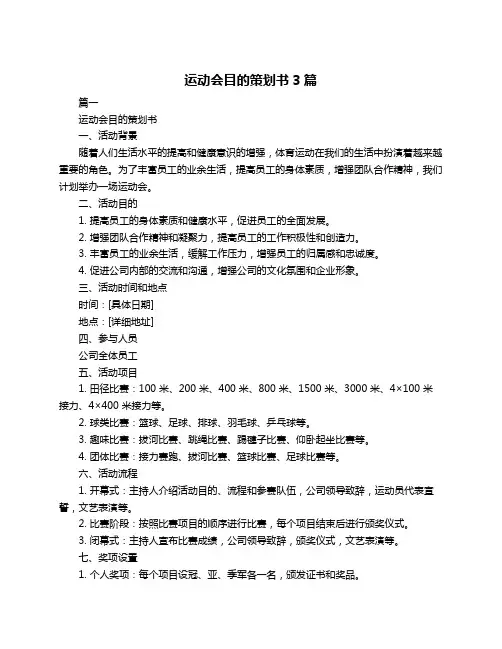 运动会目的策划书3篇