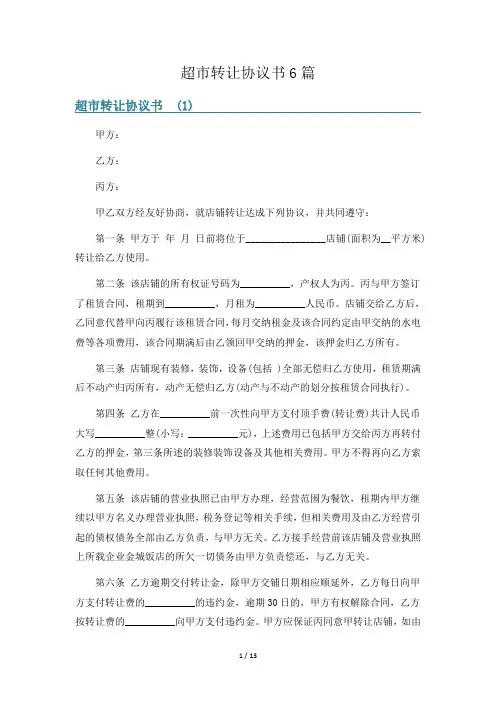 超市转让协议书6篇