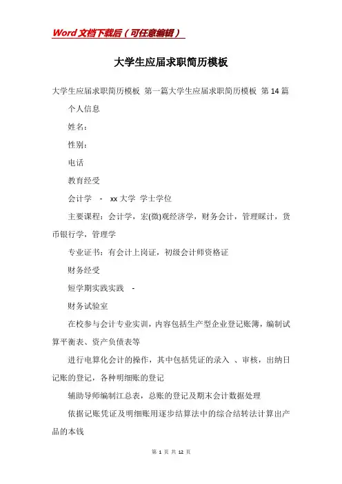 大学生应届求职简历模板