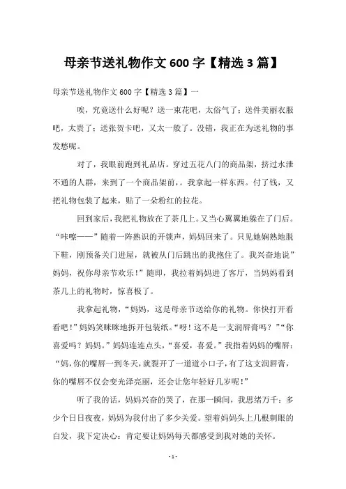 母亲节送礼物作文600字【精选3篇】