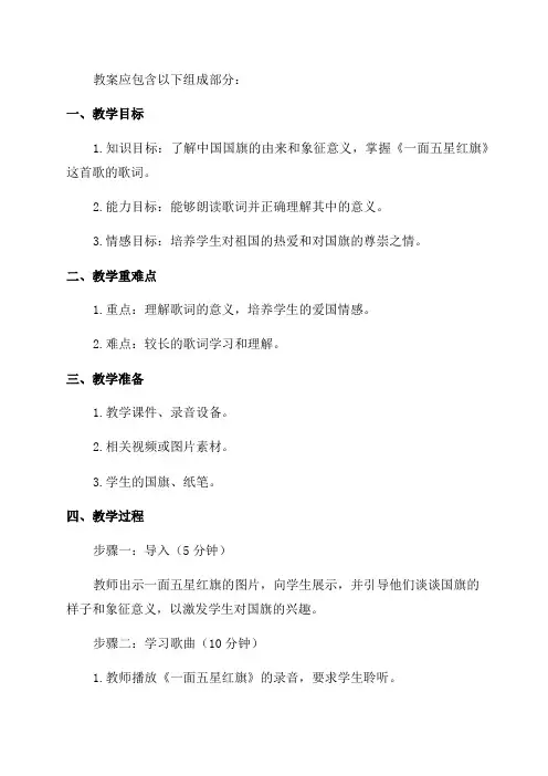 小学三年级语文《一面五星红旗》教案