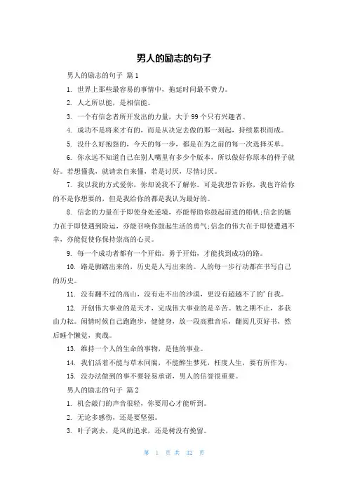 男人的励志的句子