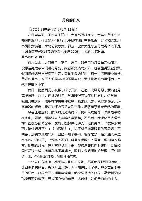 【必备】月亮的作文（精选22篇）