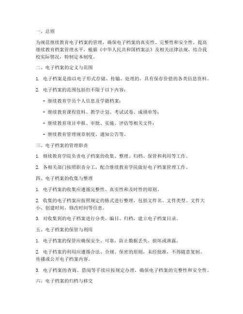 继续教育电子档案管理制度