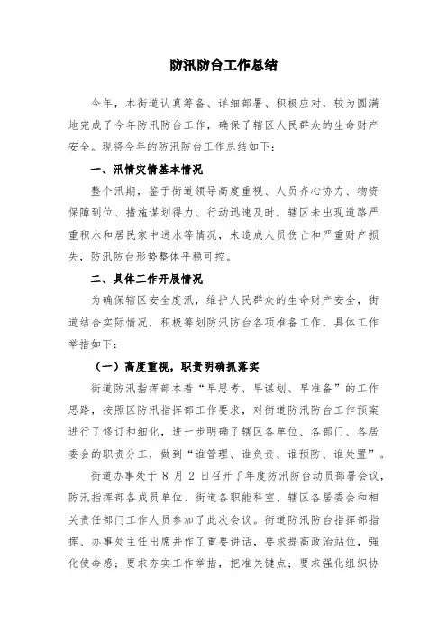 防汛防台工作总结
