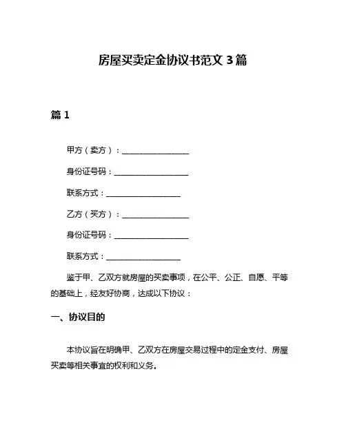 房屋买卖定金协议书范文3篇
