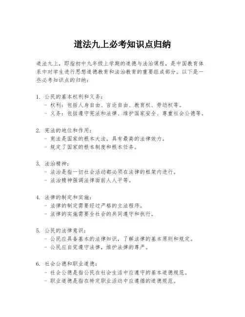 道法九上必考知识点归纳
