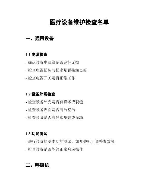 医疗设备维护检查名单