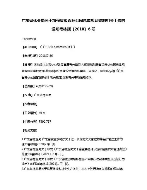广东省林业局关于加强省级森林公园总体规划编制相关工作的通知粤林规〔2018〕6号