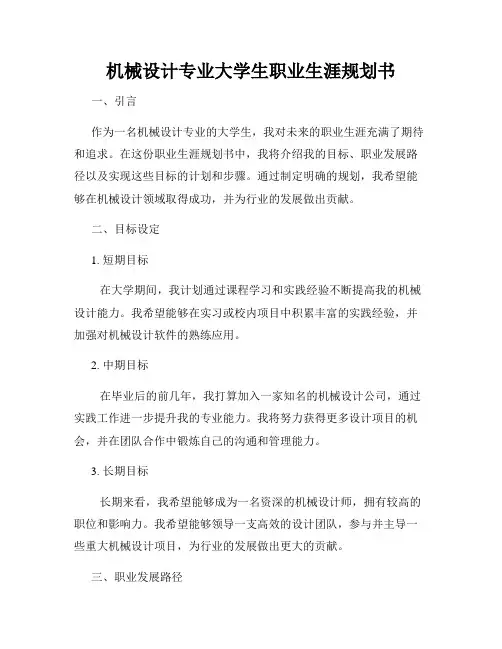 机械设计专业大学生职业生涯规划书