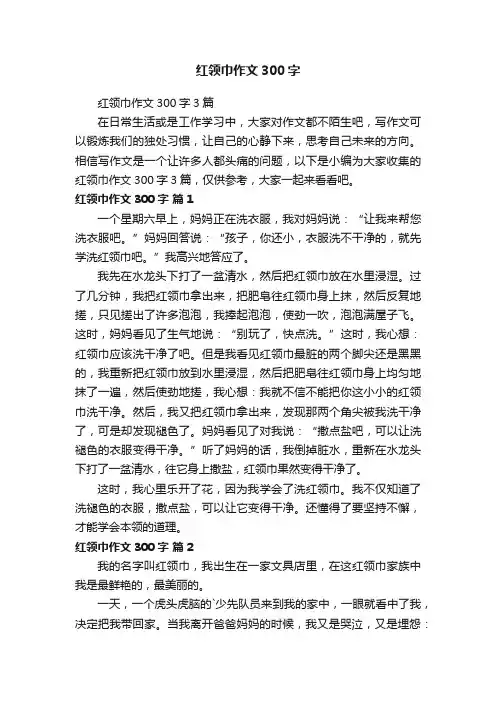 红领巾作文300字3篇