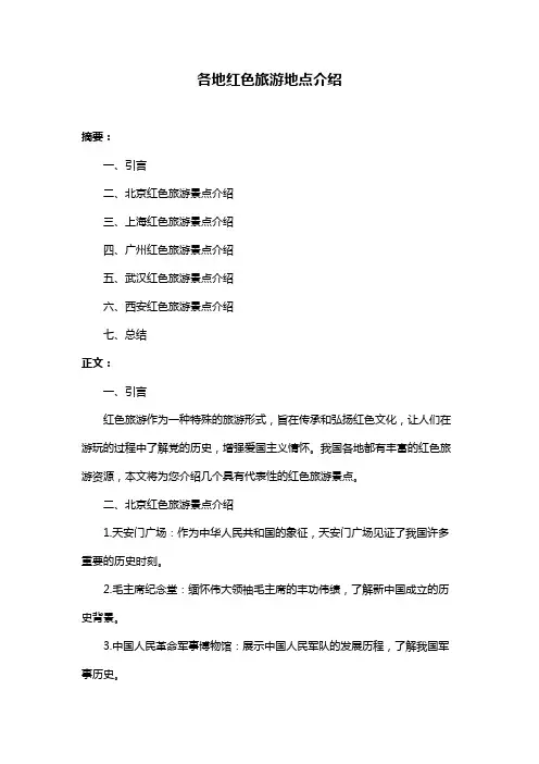 各地红色旅游地点介绍