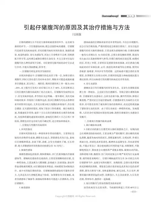 引起仔猪腹泻的原因及其治疗措施与方法