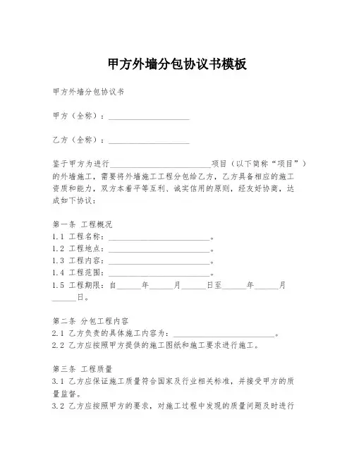 甲方外墙分包协议书模板
