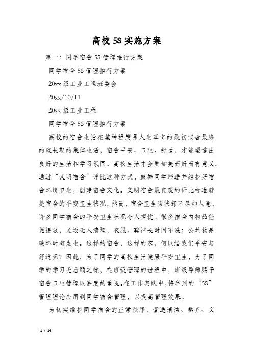 高校5S实施方案