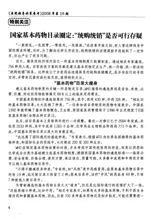 国家基本药物目录圈定：“统购统销”是否可行存疑