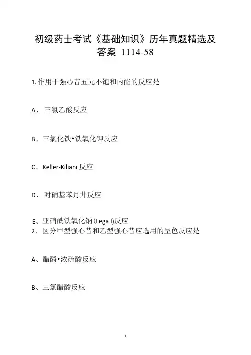 初级药士考试《基础知识》历年真题精选及答案1114-58