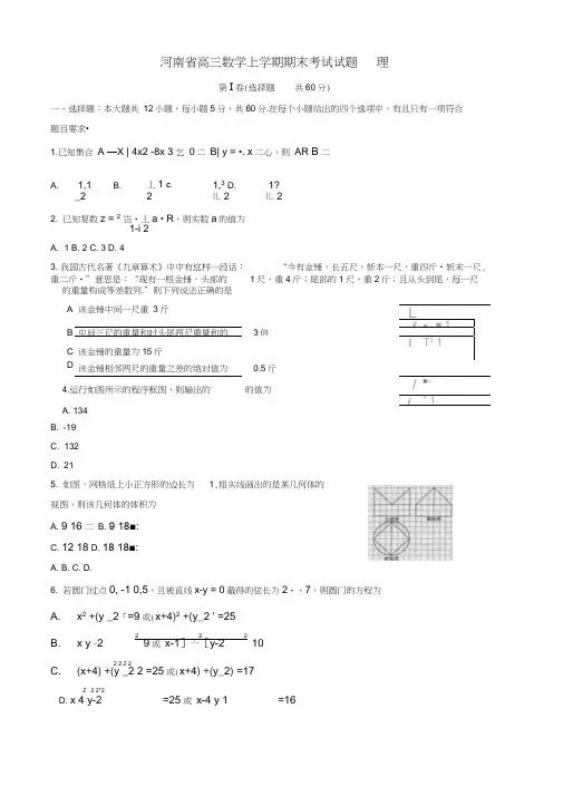 【推荐】2019秋河南省高三数学上学期期末考试试题(理)(有答案).doc