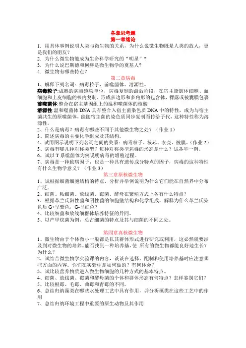 东华理工大学环境工程微生物学各章思考题