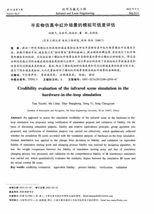 半实物仿真中红外场景的模拟可信度评估