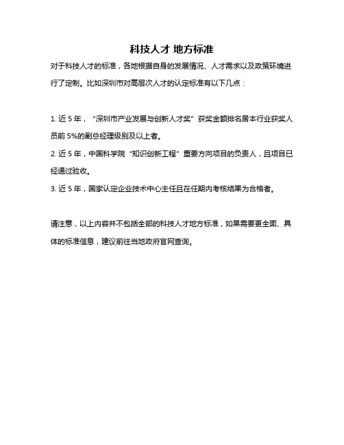 科技人才 地方标准
