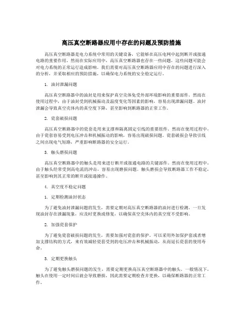 高压真空断路器应用中存在的问题及预防措施