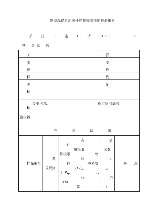 钢绞线锚具组装件静载锚固性能检验报告