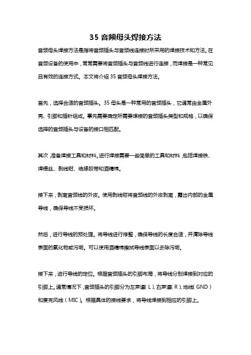 35音频母头焊接方法