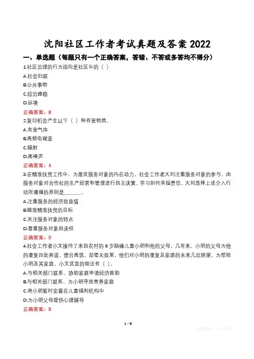 沈阳社区工作者考试真题及答案2022